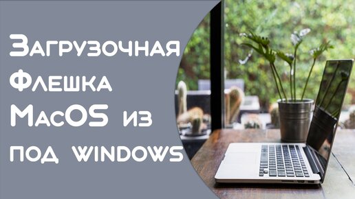 Установка macOS из под windows 11 с флешки