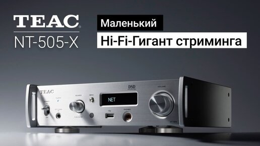 TEAC NT-505-X | Укротитель цифры, стример, ЦАП, предусилитель!