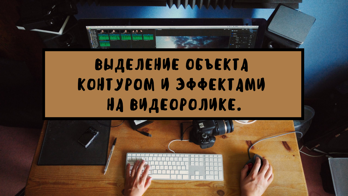 Как сделать акцент в видео на определенном объекте? Выделение объекта на  видеоролике. | Wondershare | Дзен