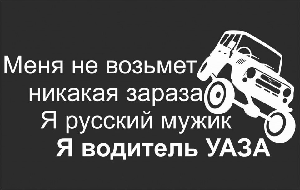 Зараза это. Наклейка водитель УАЗА. Я водитель УАЗА наклейка. Наклейка я русский мужик я водитель УАЗА. Цитаты про УАЗ.