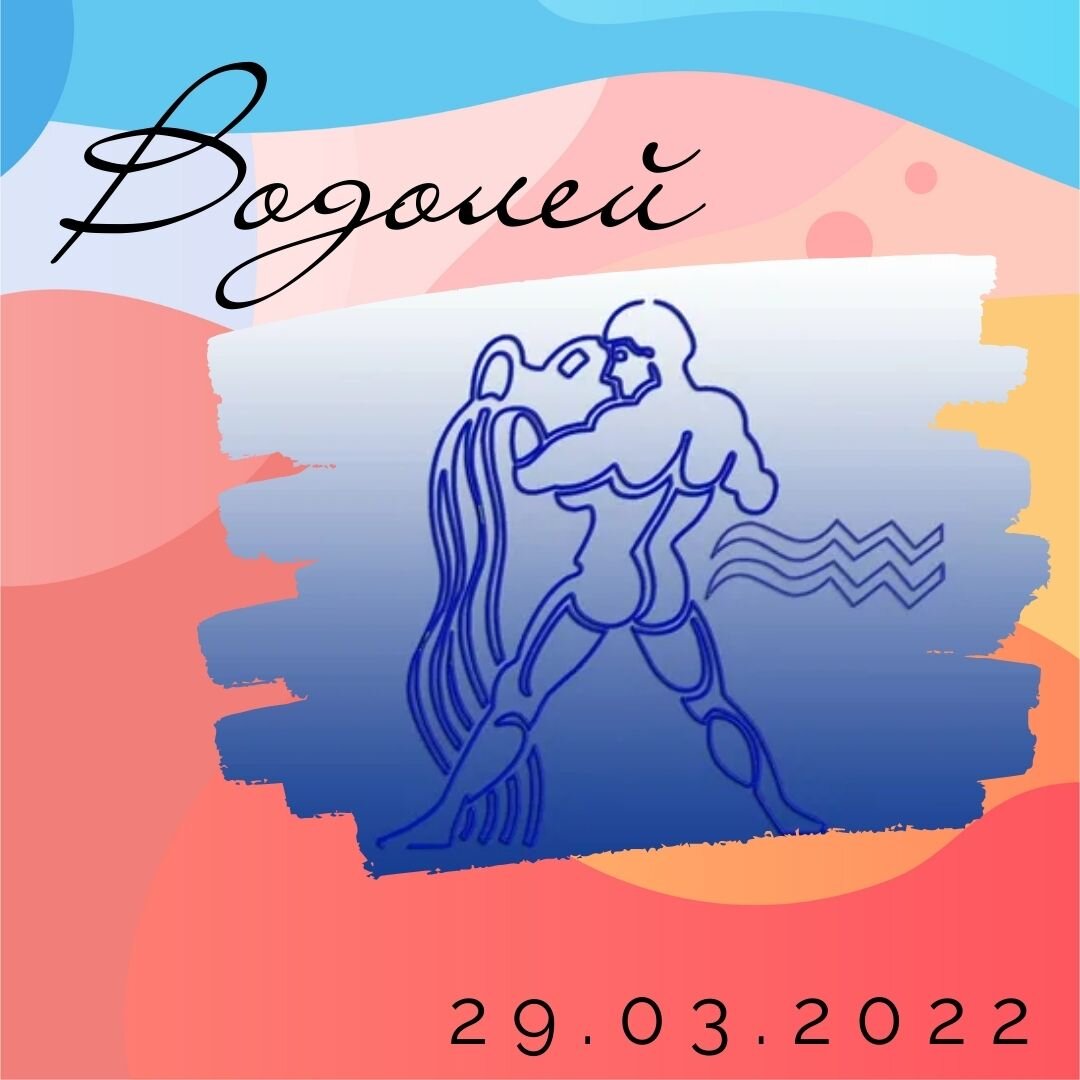Водолей - 29.03.2022