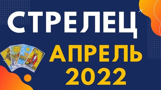 Астрологический прогноз на апрель стрелец. Апрель это Стрелец. 14 Апреля гороскоп.