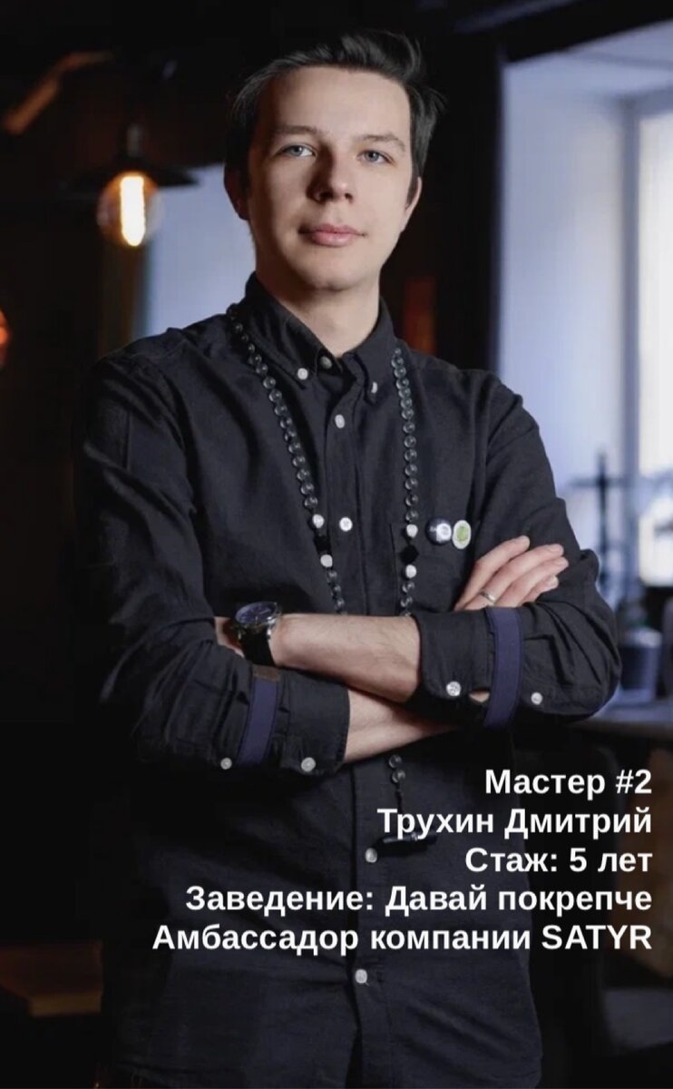 Сегодня у нас в гостях Дмитрий Трухин. Бренд-шеф кальянной сети «Давай покрепче» и Амбассадор компании SATYR. 