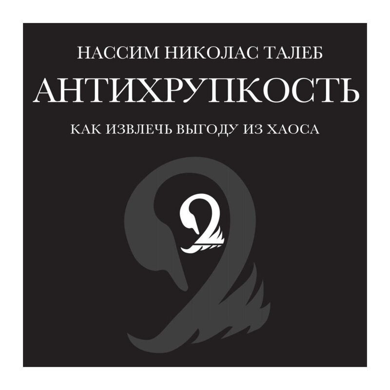 Нассим Николас Талеб "Антихрупкость"