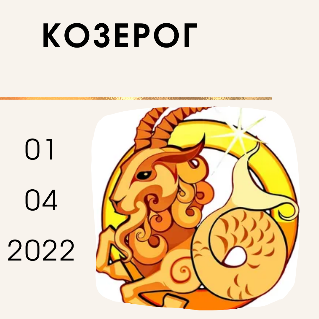 Козерог гороскоп август 2024 перл. Козерог 1 декады. Январский Козерог. Козерог январь 2024. Цвета козерога.