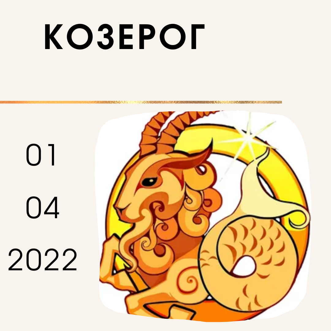 Гороскоп козерог 1 декабря 2023