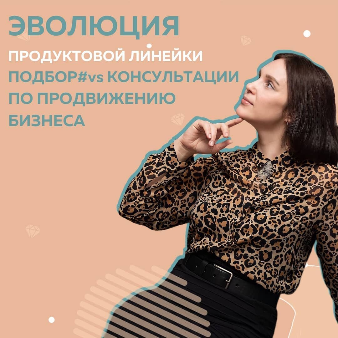 Эволюция образовательной линейки. Подбор# VS консультации по продвижению бизнеса.
⠀
Первое, что я сделала, когда почувствовала финансовую стабильность - уехала в отпуск. ОДНА!
Это даже больше, чем финансовый успех!
Который у меня случился после обучения в Школе Маркетинга 🚀
⠀
Я вообще начинала в Инстаграм в нише - вязание.
А потом сама закончила курсы по Инстаграм.
Сначала брала клиентов на подбор хештегов, консультации и потом ведение профилей.
⠀
В #КонтентРешает пришла за базовыми знаниями маркетинга именно для соцсетей.
Но увидела ценность собственных знаний и УЖЕ полученного опыта. Разложила все по полочкам.
⠀
После Школы Маркетинга я стала продавать более дорогие и стратегически важные для бизнеса услуги.
⠀
✔️Настройка таргетированной рекламы
✔️Консультации по таргету
✔️Наставничество
✔️И даже организация офлайн мероприятий для блогеров
✔️Консультации по продвижению бизнеса в Инстаграм
⠀
Благодаря контенту @fr.appe я стала более уверенной в себе, как эксперте🔥
⠀
Елена Давидович
СММ, нетворкинг, таргет
@mama_networking