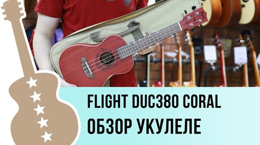 FLIGHT DUC380 CORAL обзор укулеле