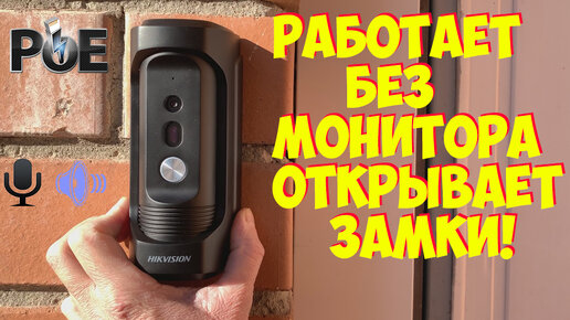 Download Video: ЛУЧШАЯ ПО ЦЕНЕ КАЧЕСТВУ ВЫЗЫВНАЯ ПАНЕЛЬ IP POE Hikvision