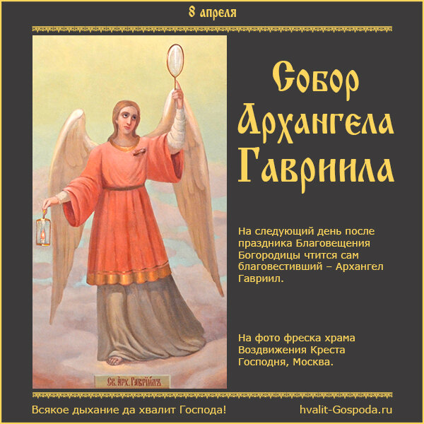 8 апреля – Собор Архангела Гавриила, благовестившего Богородице о зачатии и рождении ею Сына Божия.