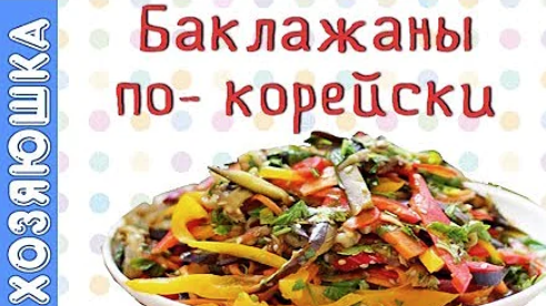 Мои любимые баклажаны по-корейски: вкусно и почти без усилий (даже мясо не добавляю)