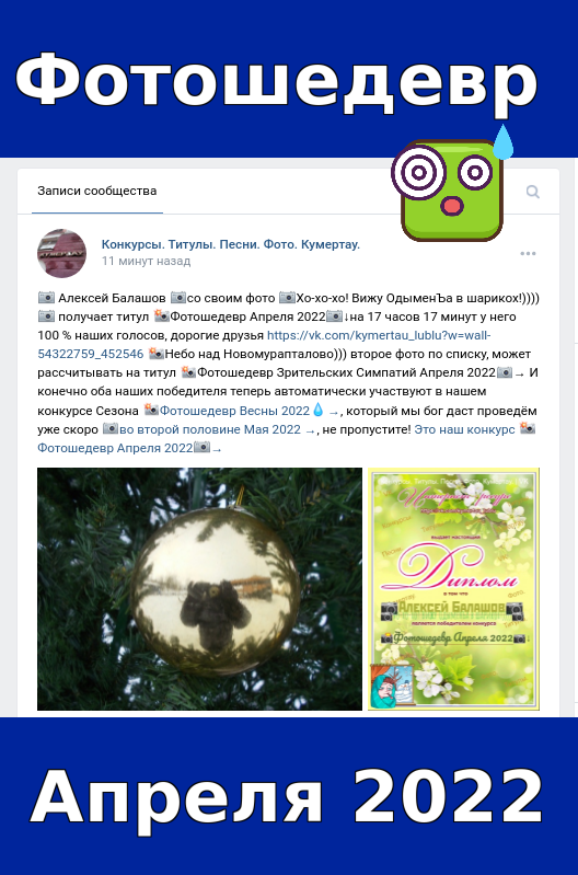 📷 Алексей Балашов 📷со своим фото 📷Хо-хо-хо! Вижу ОдыменЪа в шарикох!)))) 📷 получает титул 📸Фотошедевр Апреля 2022📷↓на 17 часов 17 минут у него 100 % наших голосов, дорогие друзья https://vk.com/kymertau_lublu?w=wall-54322759_452546 📸Небо над Новомурапталово))) второе фото по списку, может рассчитывать на титул 📸Фотошедевр Зрительских Симпатий Апреля 2022📷→ И конечно оба наших победителя теперь автоматически участвуют в нашем конкурсе Сезона 📸Фотошедевр Весны 2022💧→, который мы бог даст проведём уже скоро 📷во второй половине Мая 2022 →, не пропустите! Это наш конкурс 📸Фотошедевр Апреля 2022📷→