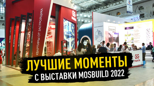 Лучшие моменты с выставки MosBuild 2022