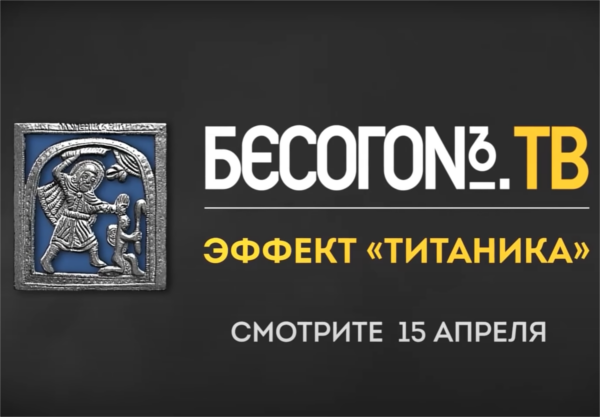 Программа "Бесогон", анонс выпуска "Эффект "Титаника"", заставка, Никита Михалков