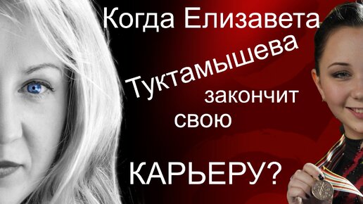 Елизавета Туктамышева: когда она закончит карьеру?