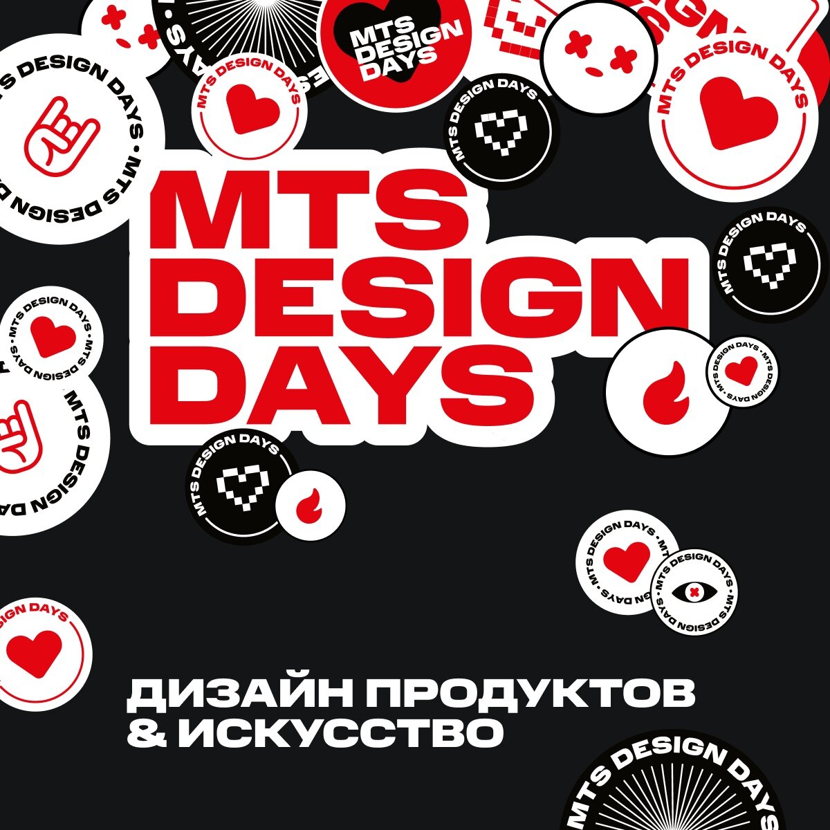  MTS Design Days — фестиваль современного искусства, на котором известные архитекторы, художники, дизайнеры и другие специалисты проводят образовательные лекции