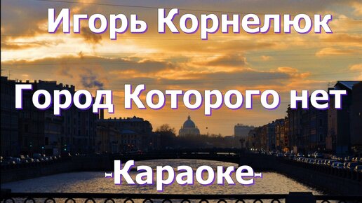 Город которого нет караоке