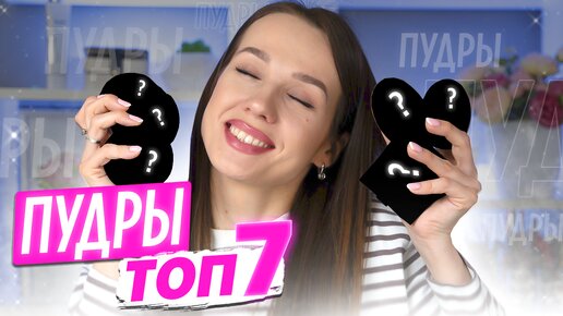 Лучшие пудры для лица| Матовые & Сияющие | Люкс & Бюджет