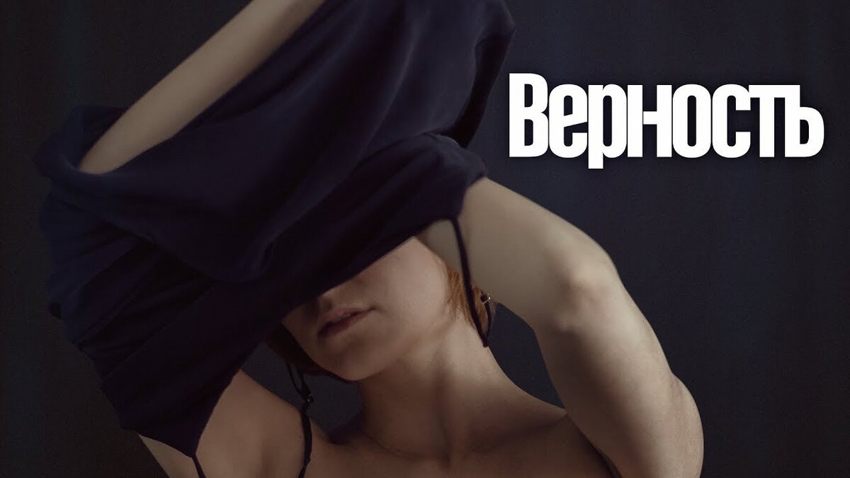 Постер к фильму "Верность" (Нигина Сайфуллаева, 2019)  