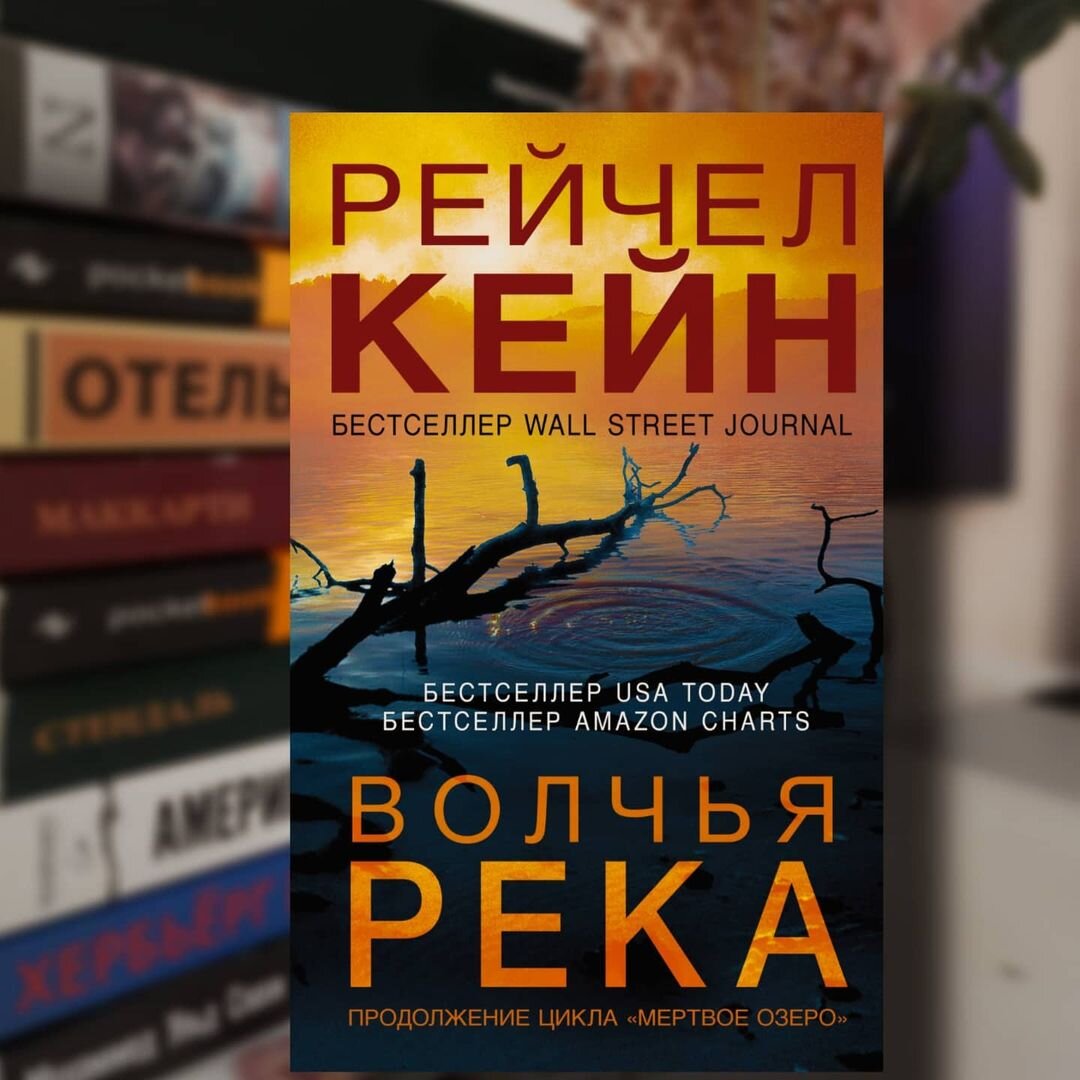 Рейчел кейн мертвое озеро книги по порядку. Книга Волчья река фото.