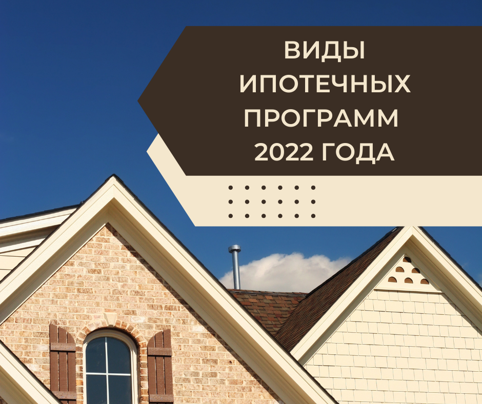Какие условия ипотеки с 1 июля. Виды ипотеки. Ипотека 1 июля