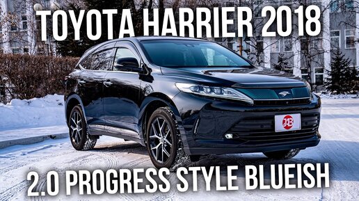 TOYOTA HARRIER 2018 | 2.0 Progress Style Blueish | Авто из Японии | JAPAUTOBUY