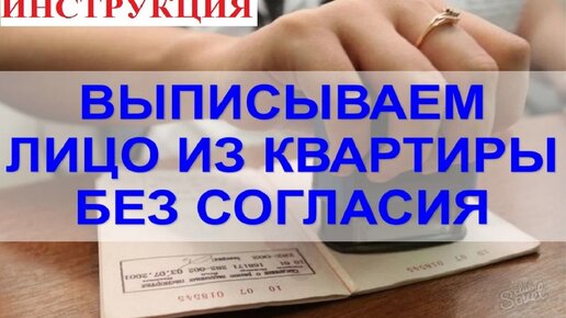 Download Video: Как выписывать человека из квартиры без его согласия. Подробная инструкция от юриста.