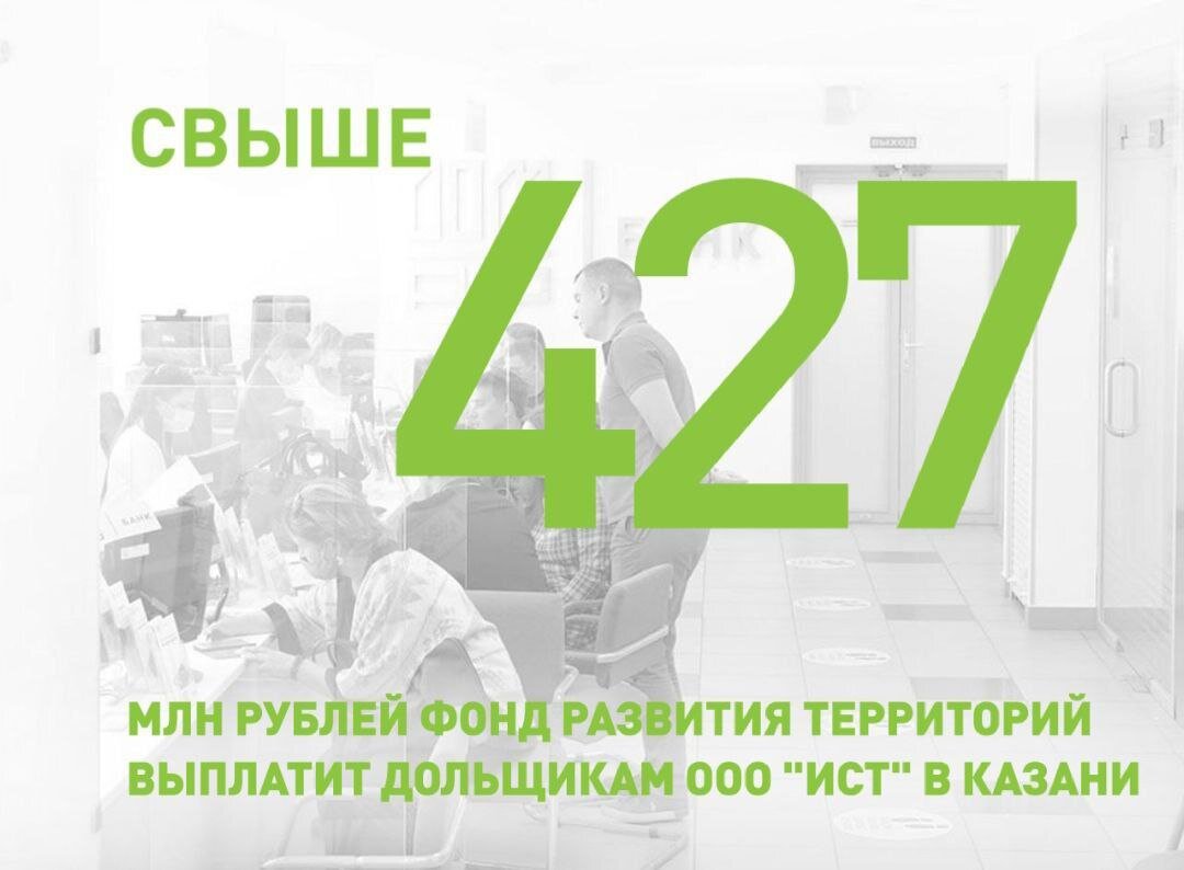 С 25 апреля стартуют выплаты по проблемному дому в Казани | Фонд развития  территорий | Дзен