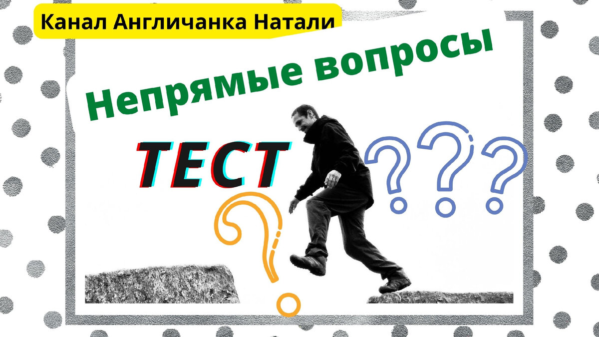 Тест о том, как спросить время на английском и задать другие непрямые  вопросы. Я сделала 10/10 | Английский с Натали | Дзен