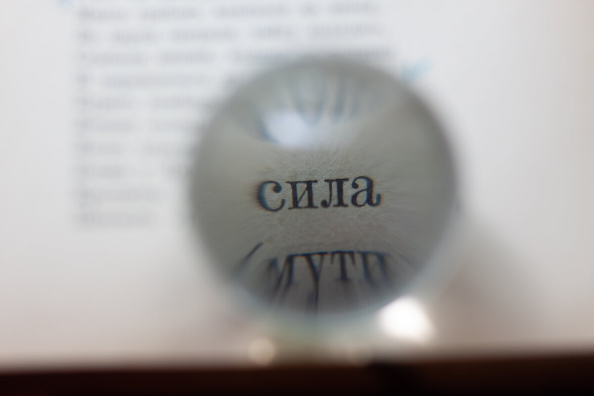 Иллюстрация фотографа Юлии Маслиниковой на произведение Леонида Славина "Простое слово никто не слушает..."