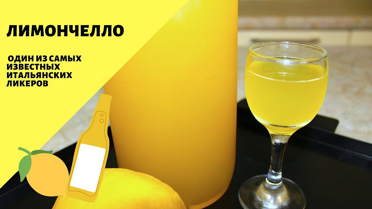 Лимончелло на самогоне - рецепты приготовления настойки в домашних условиях