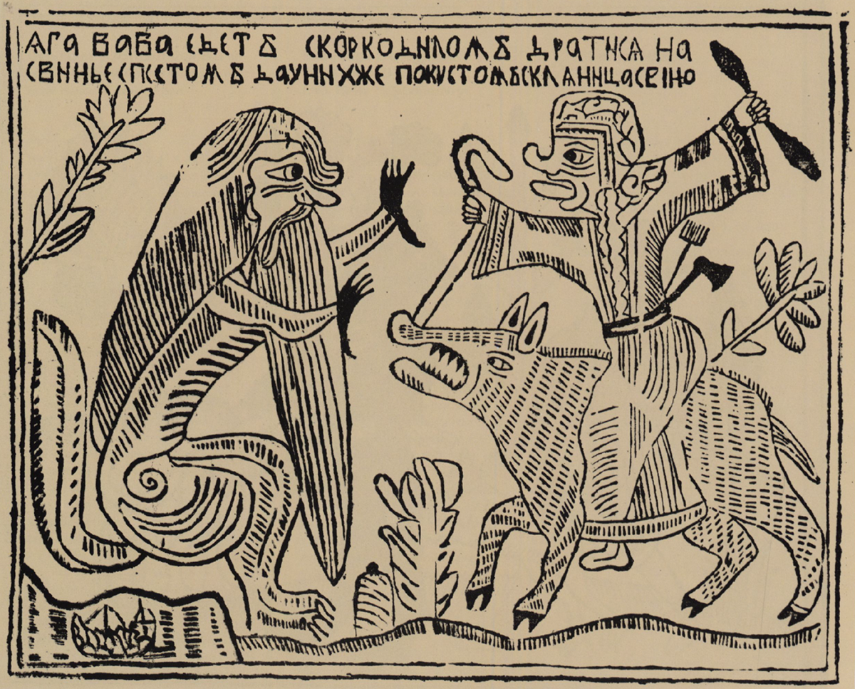 Потешные листы. Деяния Диониса Нонн Панополитанский. Лубок крокодил. Русский лубок 17 век. Баба Яга едет на крокодиле лубок.