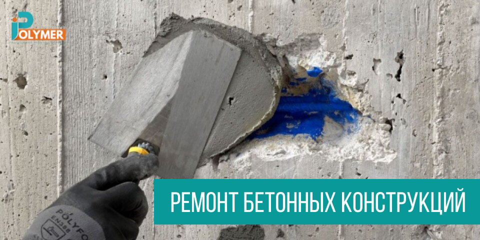 РЕМОНТ БЕТОННЫХ КОНСТРУКЦИЙ