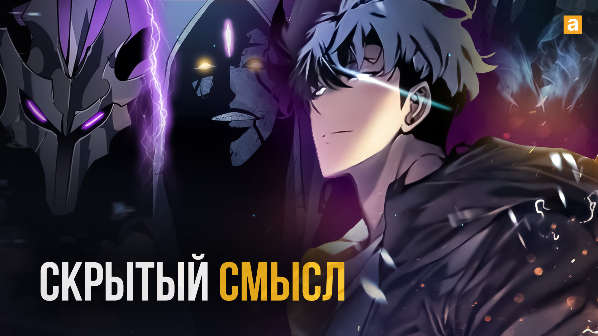 Solo Leveling - скрытый смысл манхвы. Разбор манхвы Поднятие уровня в  одиночку