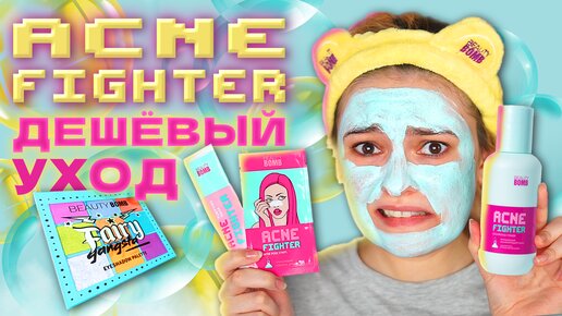 Бюджетный Уход из МАГНИТ КОСМЕТИК! BEAUTY BOMB ACNE FIGHTER и Палетка Бьюти Бомб Fairy Gangsta Обзор