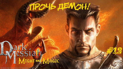 Dark Messiah Of Might And Magic Прохождение #12 ➤ ПРОЧЬ ДЕМОН