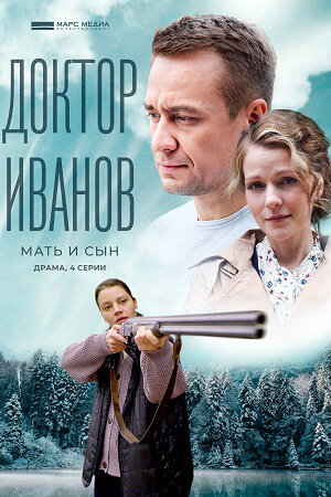 Сериал "Доктор Иванов. Мать и сын" (2022). Чем закончится? Что будет в ...