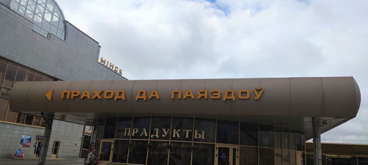 Сколько денег мы потратили за 4 дня в Белоруссии вместе с проживанием ...