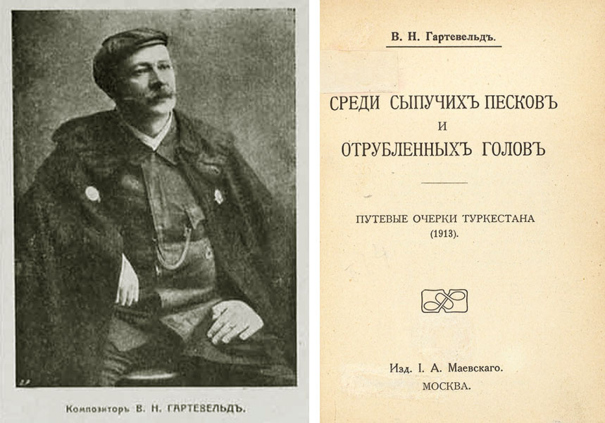 Композитор Гертвельд был ещё и заметным «трэвел-блогером»