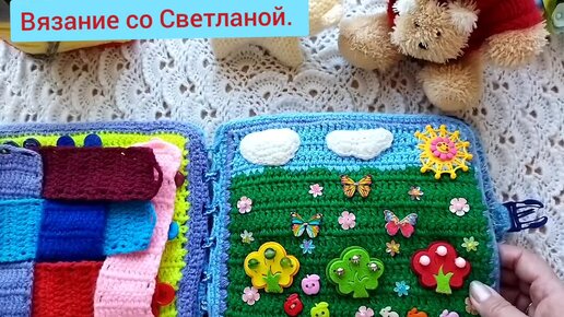 #вязание#развивающая_ книжка#вязаный_подарок_для_внука