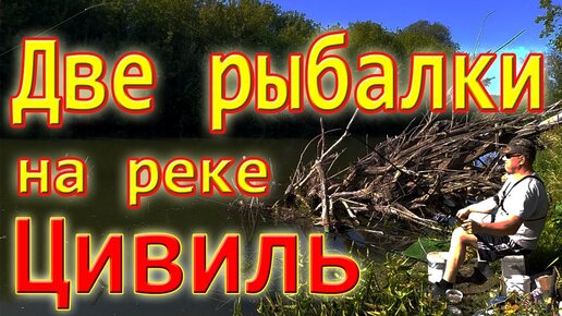 Две рыбалки на реке Цивиль 2020г.