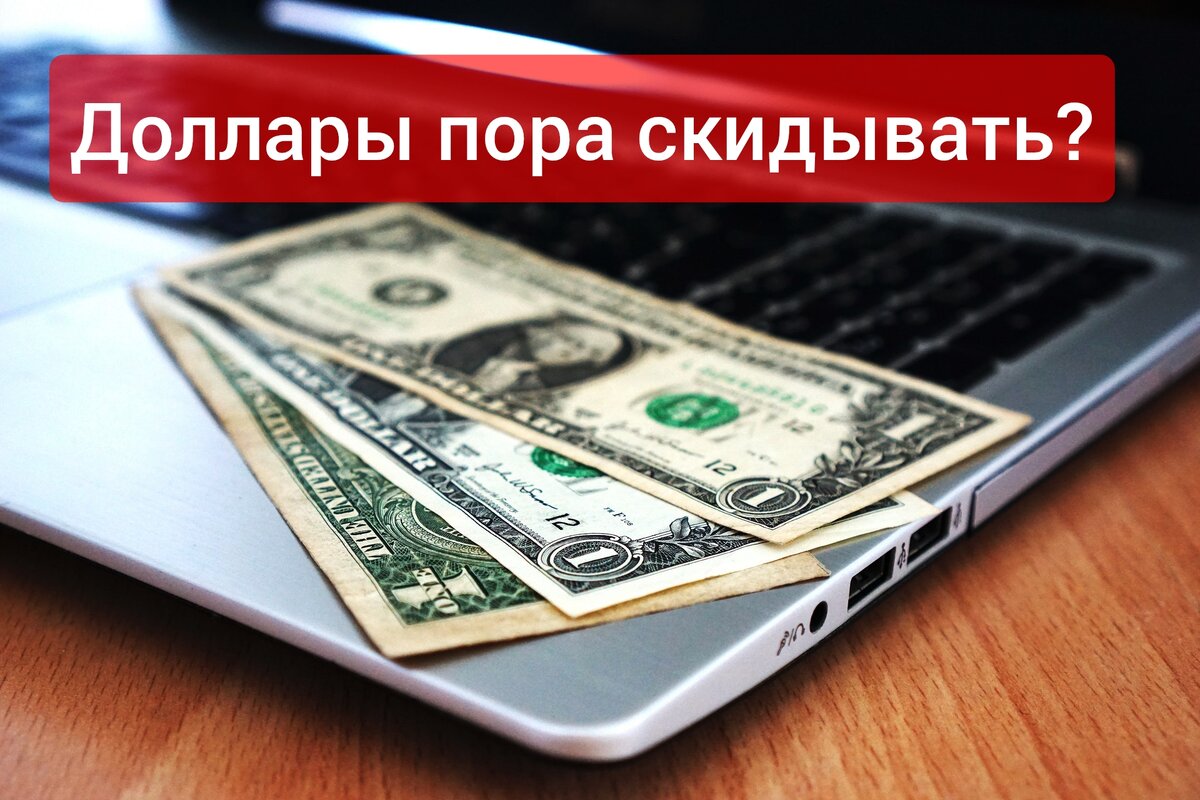 Стоит ли покупать доллар?