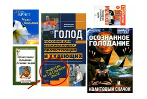 «Самоучители» голодания