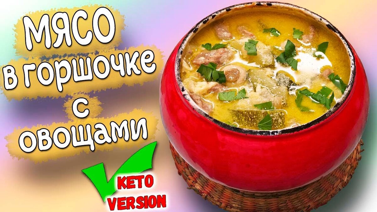 мясо в горшочке