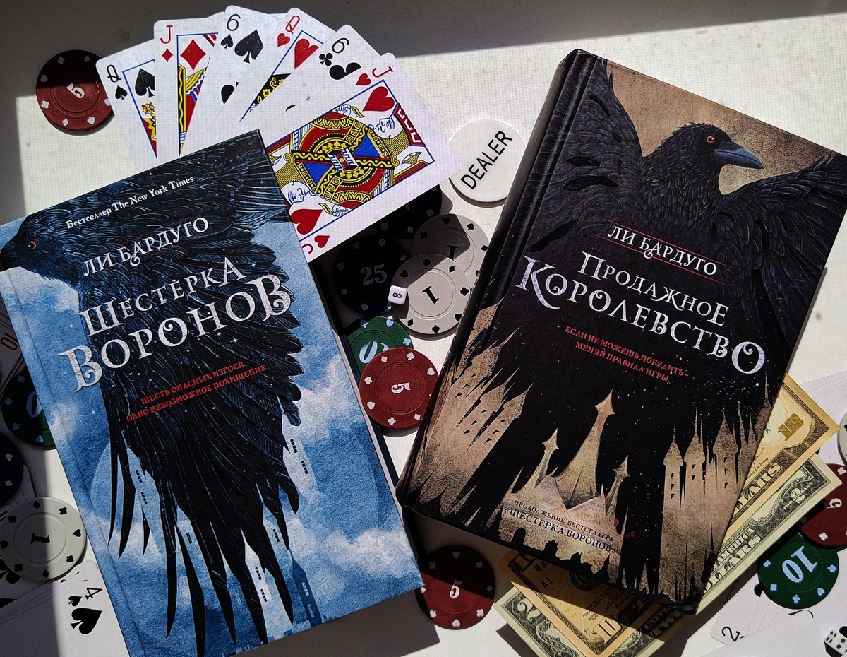 Дилогия "Шестерка воронов". Издательство АСТ