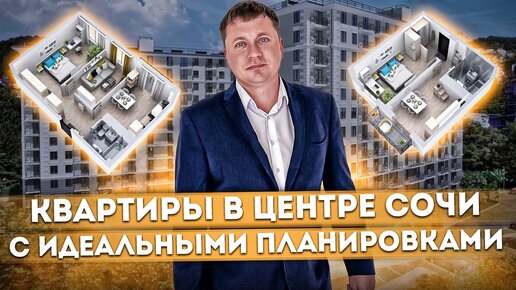 Квартиры в центре Сочи с идеальными планировками недорого ЖК 