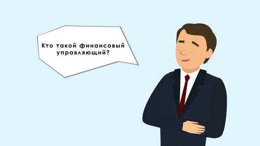 Финансовый управляющий при банкротстве физического лица