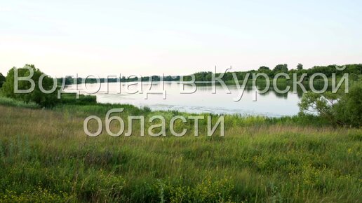 Водопад в Курской обл. 07.2015