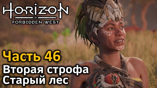 Horizon Forbidden West | Часть 46 | Прохождение | Вторая строфа | Старый лес | Хранитель Утару