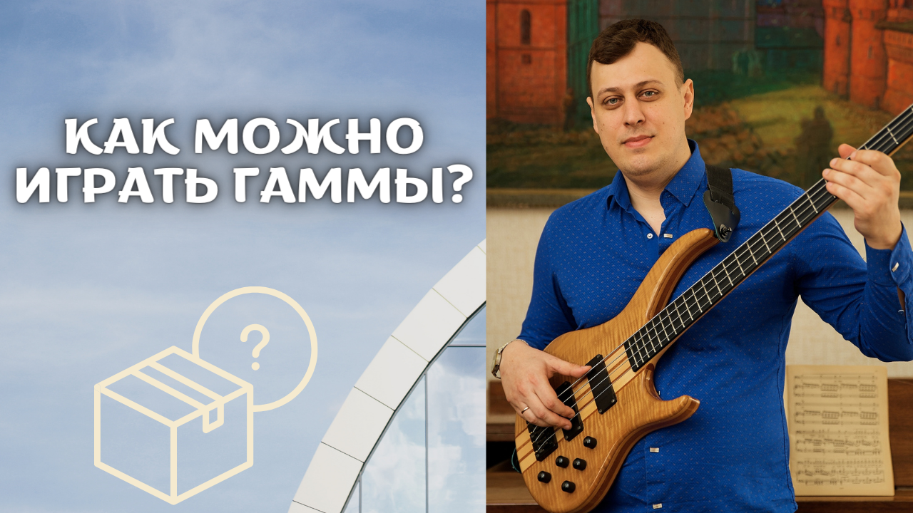 КАК МОЖНО ИГРАТЬ ГАММЫ НА БАС-ГИТАРЕ?